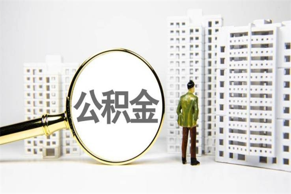 汉川离职不满6个月，怎样提取公积金（公积金离职未满6个月怎么提）