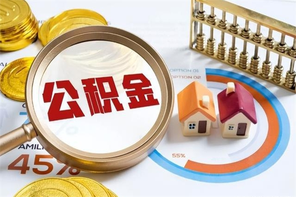 汉川公积金非要满半年才能提取吗（住房公积金必须满半年才能提取吗）