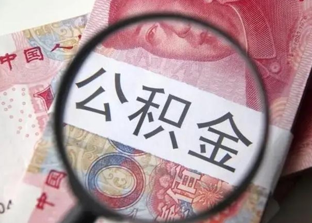 汉川公积金剩下500元怎么提取（公积金剩五百取不了）