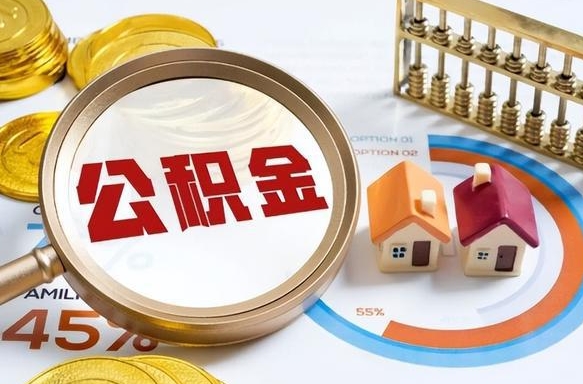 汉川公积金能直接取现金吗（公积金可以直接取现金吗）