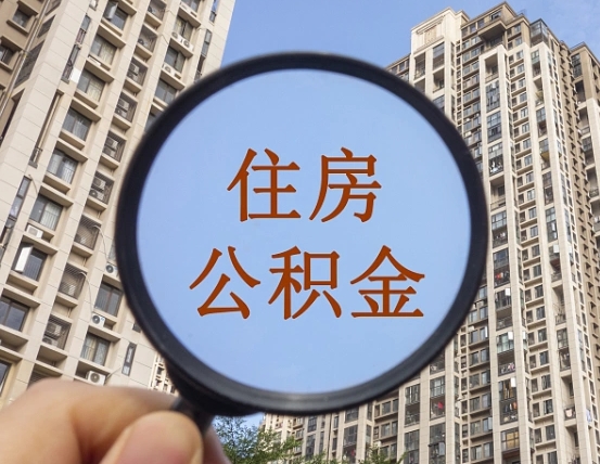 汉川第三套房如何提取公积金（第三套房公积金提取政策是怎样的）
