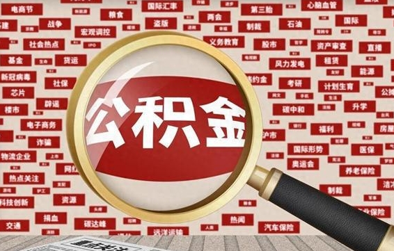汉川住房公积金能提取吗（请问住房公积金可以取出来吗）